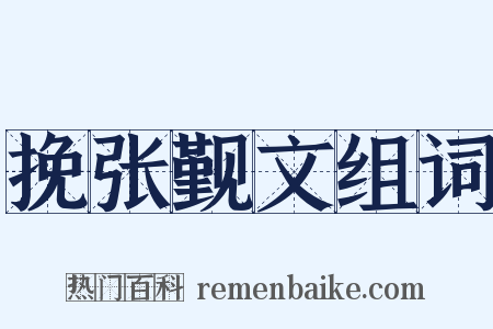 挽张觐文组词是什么意思的图片